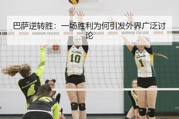 巴萨逆转胜：一场胜利为何引发外界广泛讨论