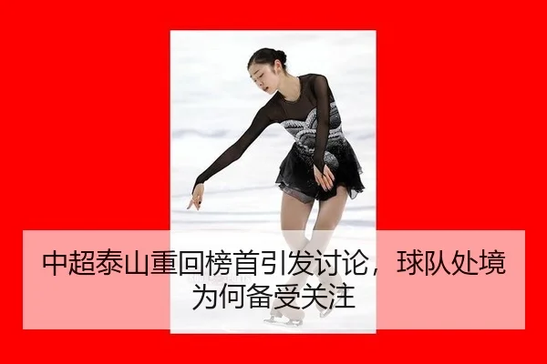 中超泰山重回榜首引发讨论，球队处境为何备受关注